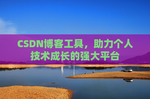 CSDN博客工具,助力个人技术成长的强大平台